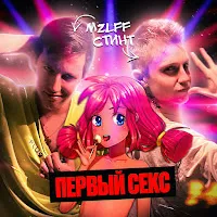 Mzlff — Первый Секс Ft Стинт — обложка